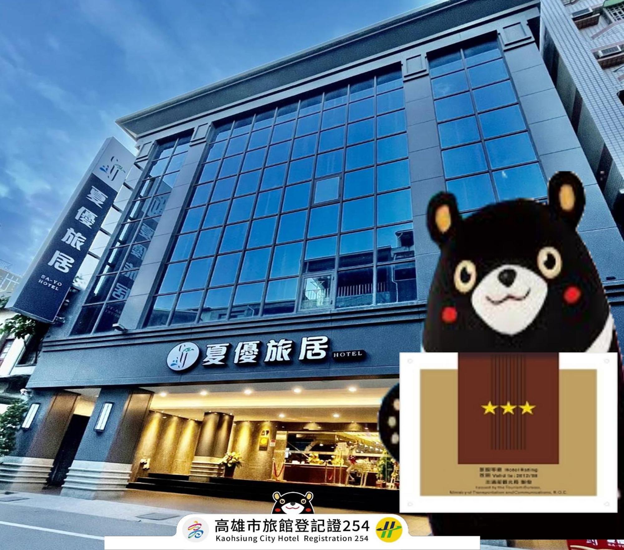 Sa-Yo Hotel - Pier 2 Kaohsiung Exterior photo
